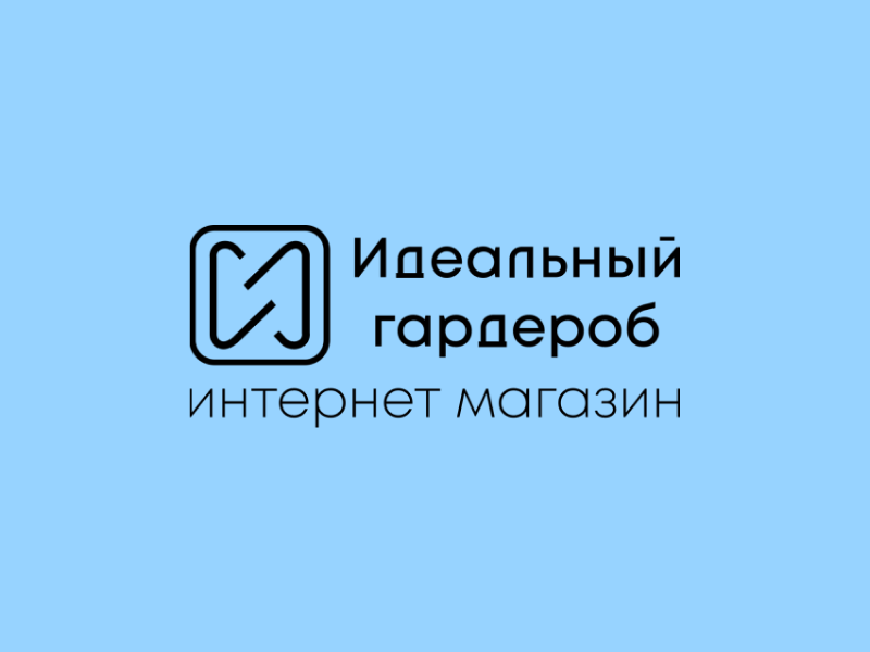 Интернет-магазин «Идеальный гардероб»